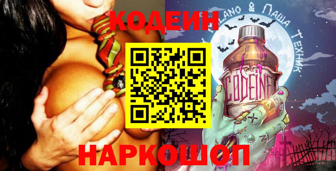 Кодеин Purple Drank  Codein Purple Drank  Евпатория  Вход с VPN 